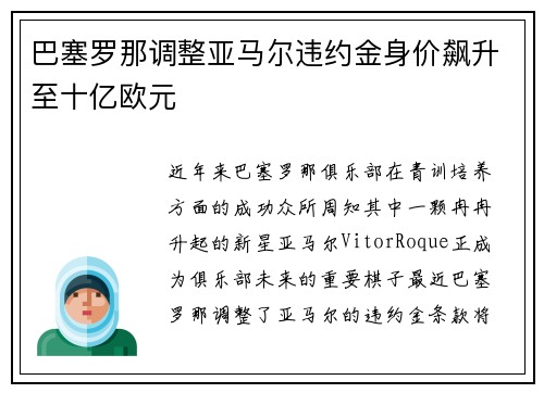巴塞罗那调整亚马尔违约金身价飙升至十亿欧元