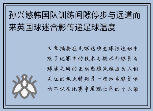孙兴慜韩国队训练间隙停步与远道而来英国球迷合影传递足球温度