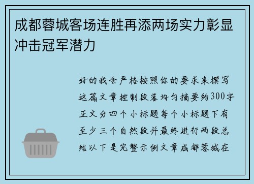 成都蓉城客场连胜再添两场实力彰显冲击冠军潜力