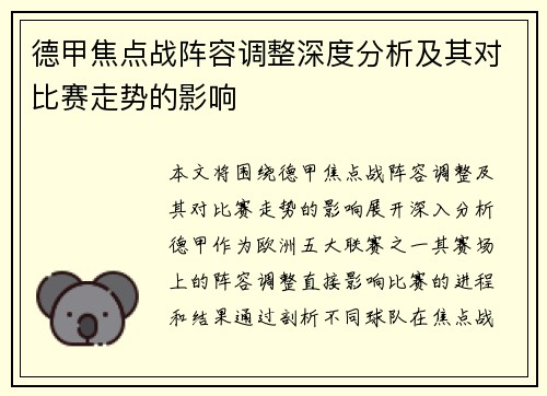 德甲焦点战阵容调整深度分析及其对比赛走势的影响