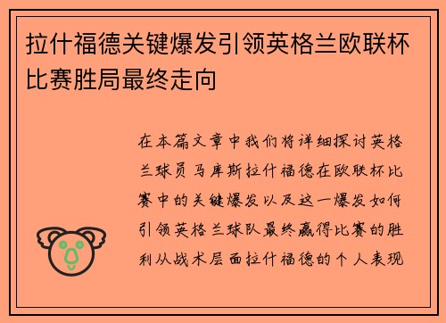 拉什福德关键爆发引领英格兰欧联杯比赛胜局最终走向