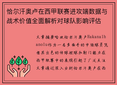 恰尔汗奥卢在西甲联赛进攻端数据与战术价值全面解析对球队影响评估