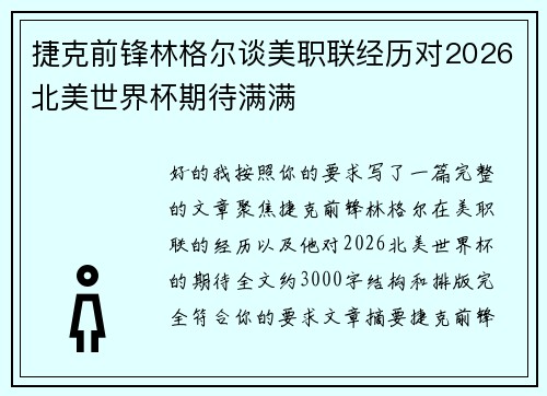 捷克前锋林格尔谈美职联经历对2026北美世界杯期待满满