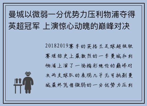 曼城以微弱一分优势力压利物浦夺得英超冠军 上演惊心动魄的巅峰对决