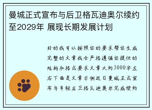曼城正式宣布与后卫格瓦迪奥尔续约至2029年 展现长期发展计划